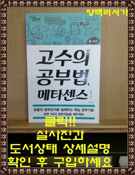 [중고] 고수의 공부법, 메타센스