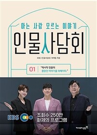 인물사담회 : 아는 사람 모르는 이야기. 1:, 역사적 인물의 몰랐던 이야기를 파헤치다 표지이미지