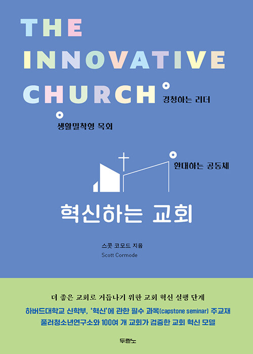 혁신하는 교회