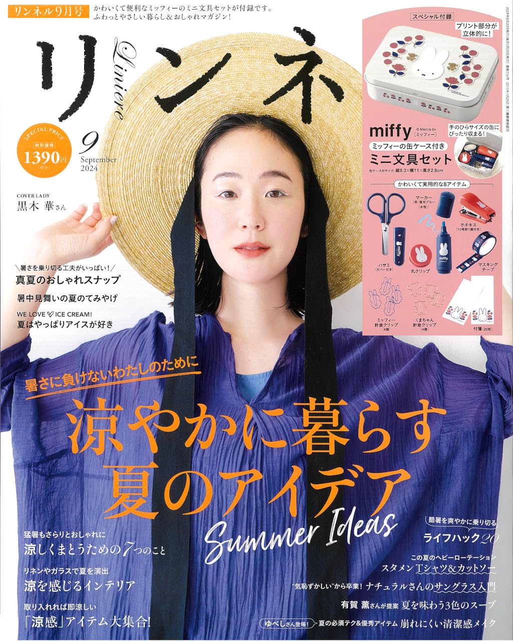 [중고] リンネル 2024年 9月號 (雜誌, 月刊)