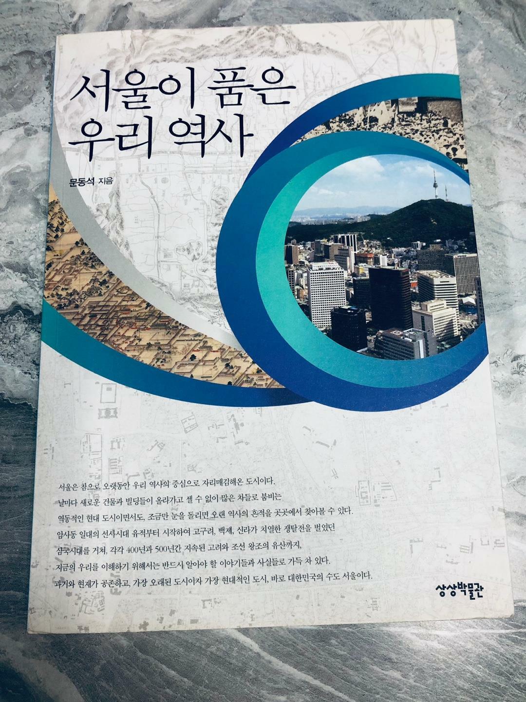 [중고] 서울이 품은 우리 역사