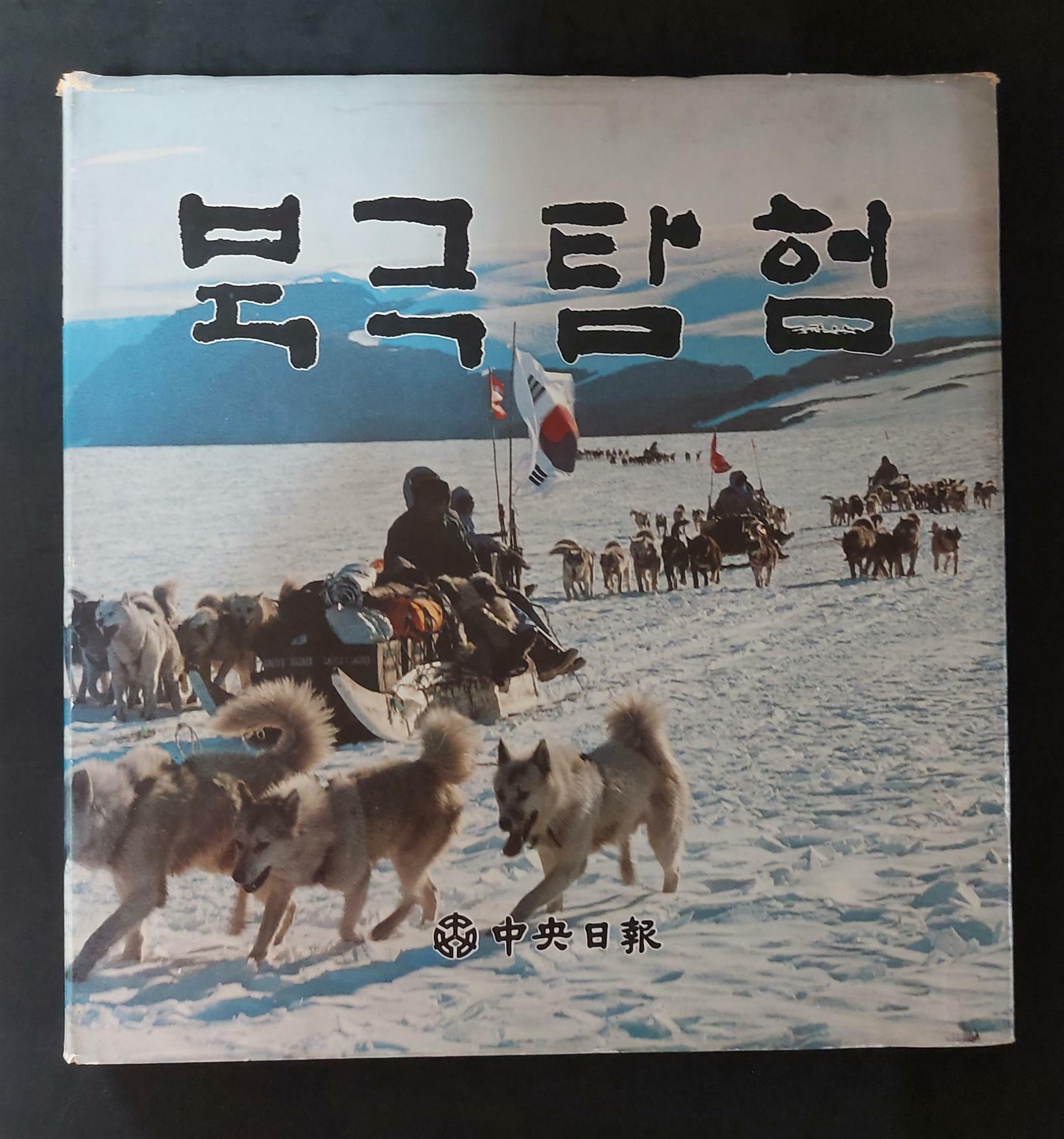 [중고] 북극탐험/ 중앙일보 편집부 /  1981년. 초판