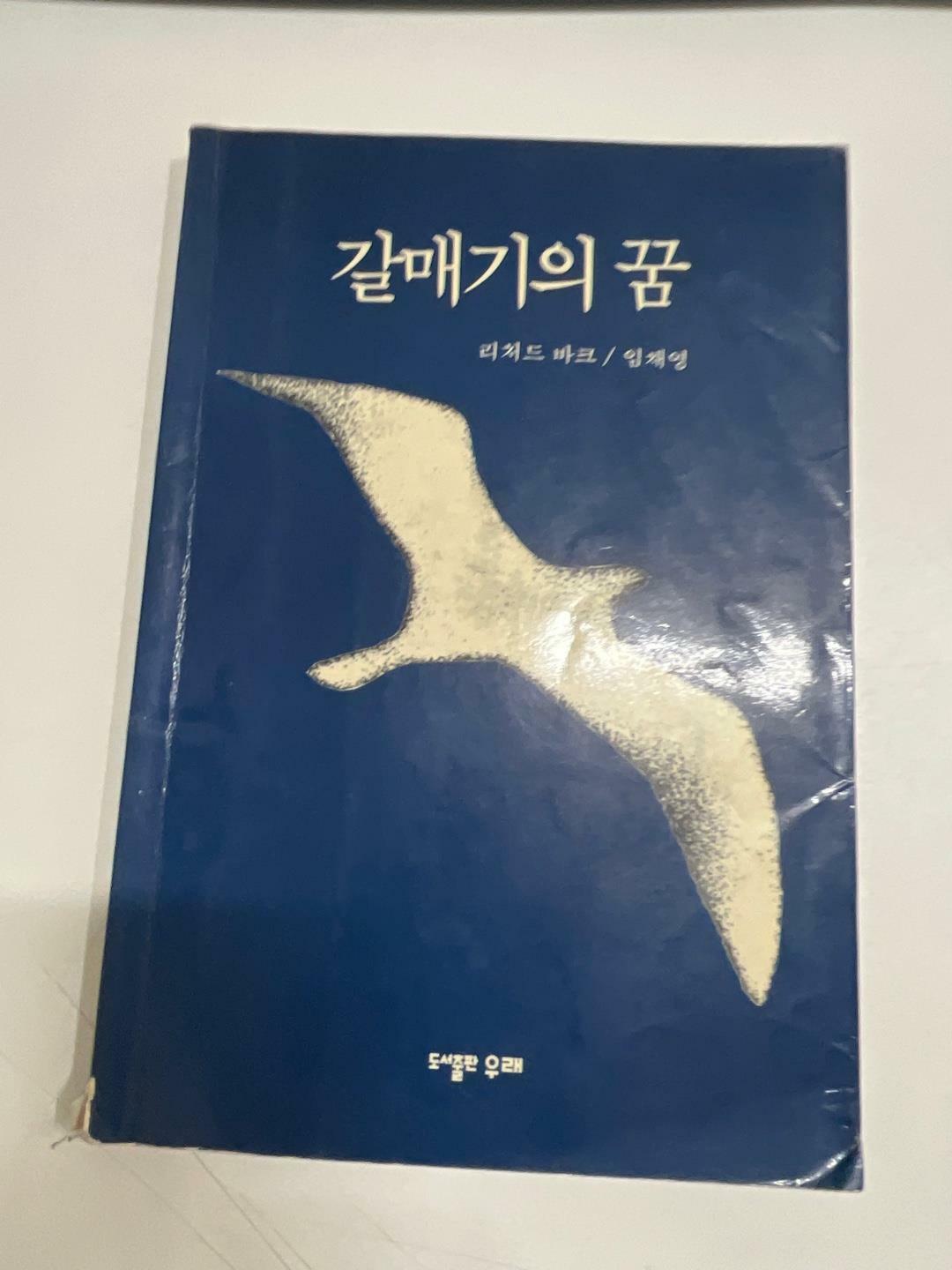 [중고] 갈매기의 꿈