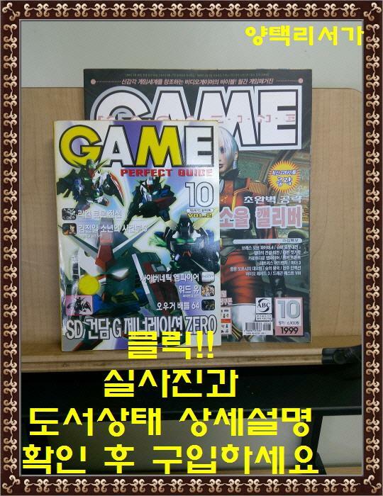 [중고] 월간 게임 매거진 GAME MAGAZINE 1999년 10월호-부록 한권 있음