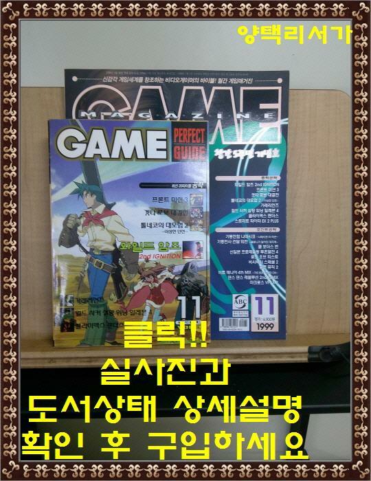 [중고] 월간 게임 매거진 GAME MAGAZINE 1999년 11월호-부록 한권 있음