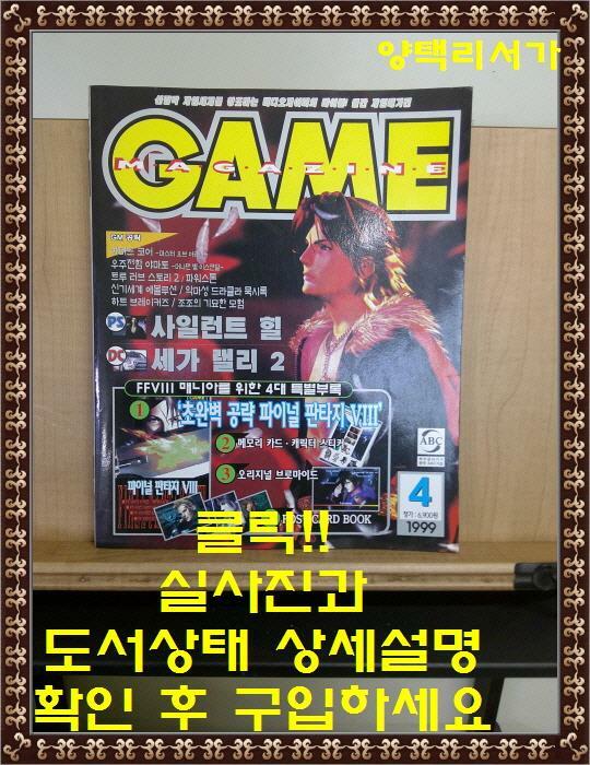 [중고] 월간 게임 매거진 GAME MAGAZINE 1999년 4월호-부록 없음