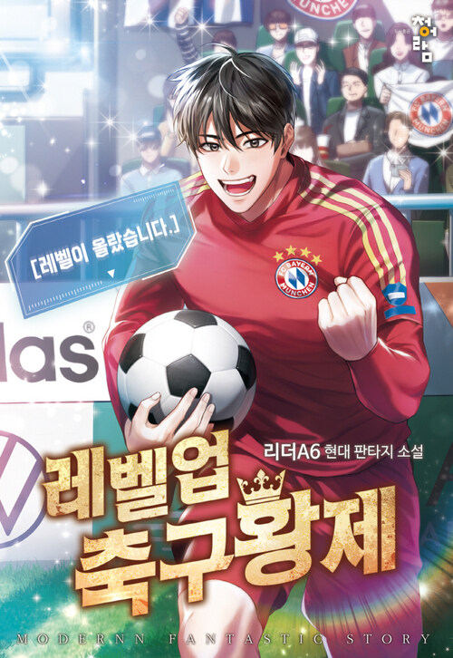 레벨업 축구황제 014화