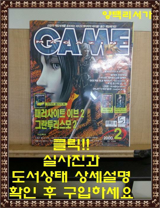 [중고] 월간 게임 매거진 GAME MAGAZINE 2000년 2월호-부록 없음