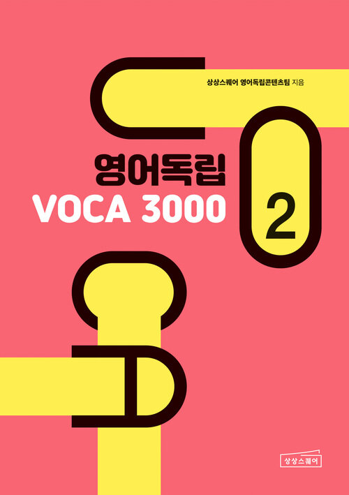 영어독립 VOCA 3000 2