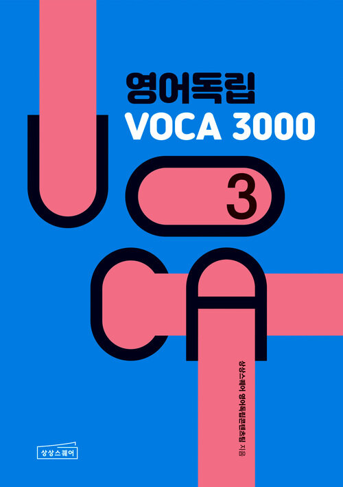 영어독립 VOCA 3000 3