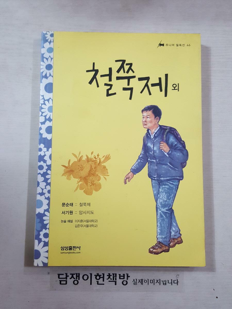 [중고] (주니어 필독선46) 철쭉제 외