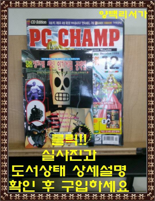 [중고] PC CHAMP-1998년12월 송년특대호-부록 한권 있음