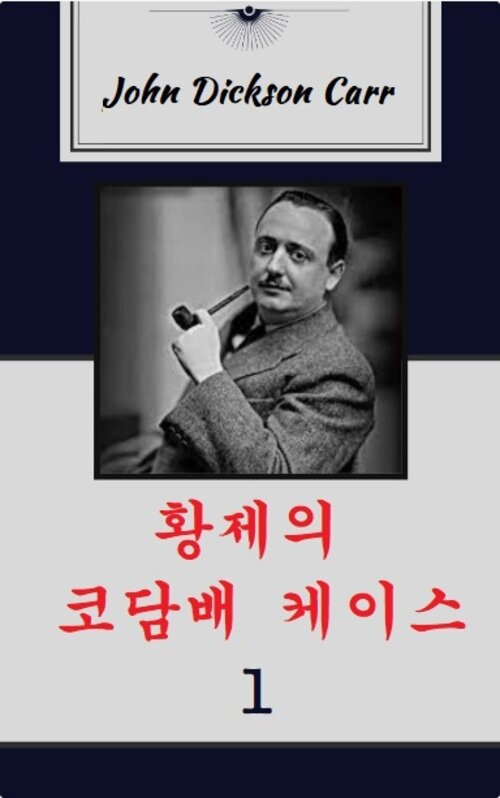 황제의 코담배 케이스 1