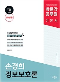 박문각 공무원 손경희 정보보호론 기본서