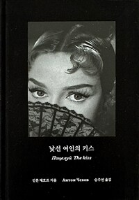 낯선 여인의 키스