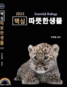 [중고] 변리사 핵심 따듯한 생물 3.0 (2023년 대비 최신개정판)