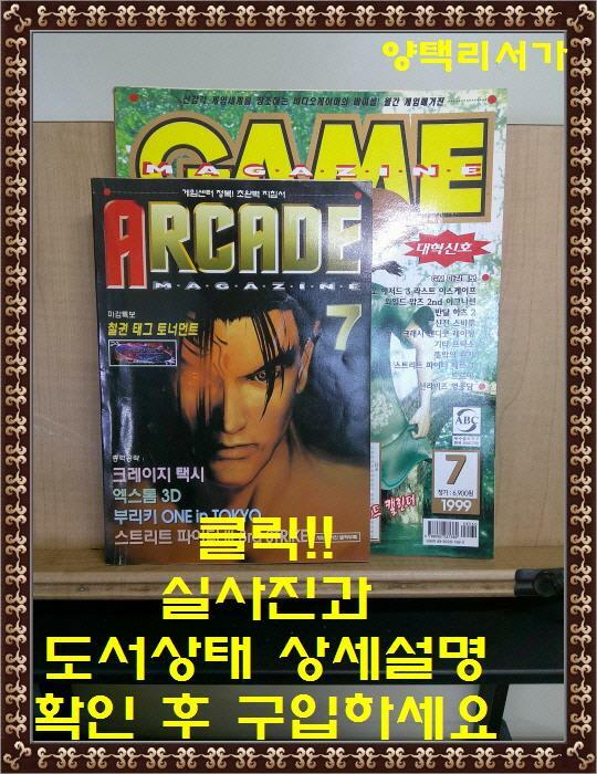 [중고] 월간 게임 매거진 GAME MAGAZINE 1999년 7월호-부록 한권 있음