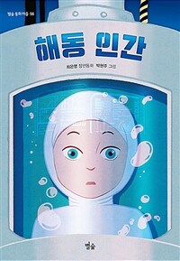 해동 인간 : 최은영 장편동화 표지이미지