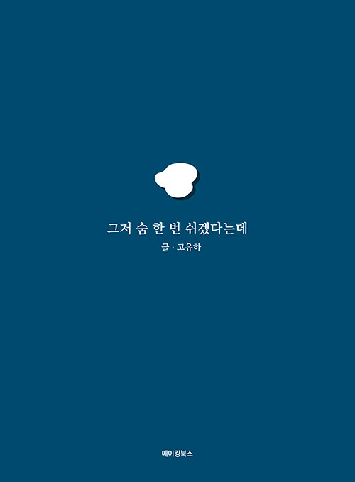 그저 숨 한 번 쉬겠다는데