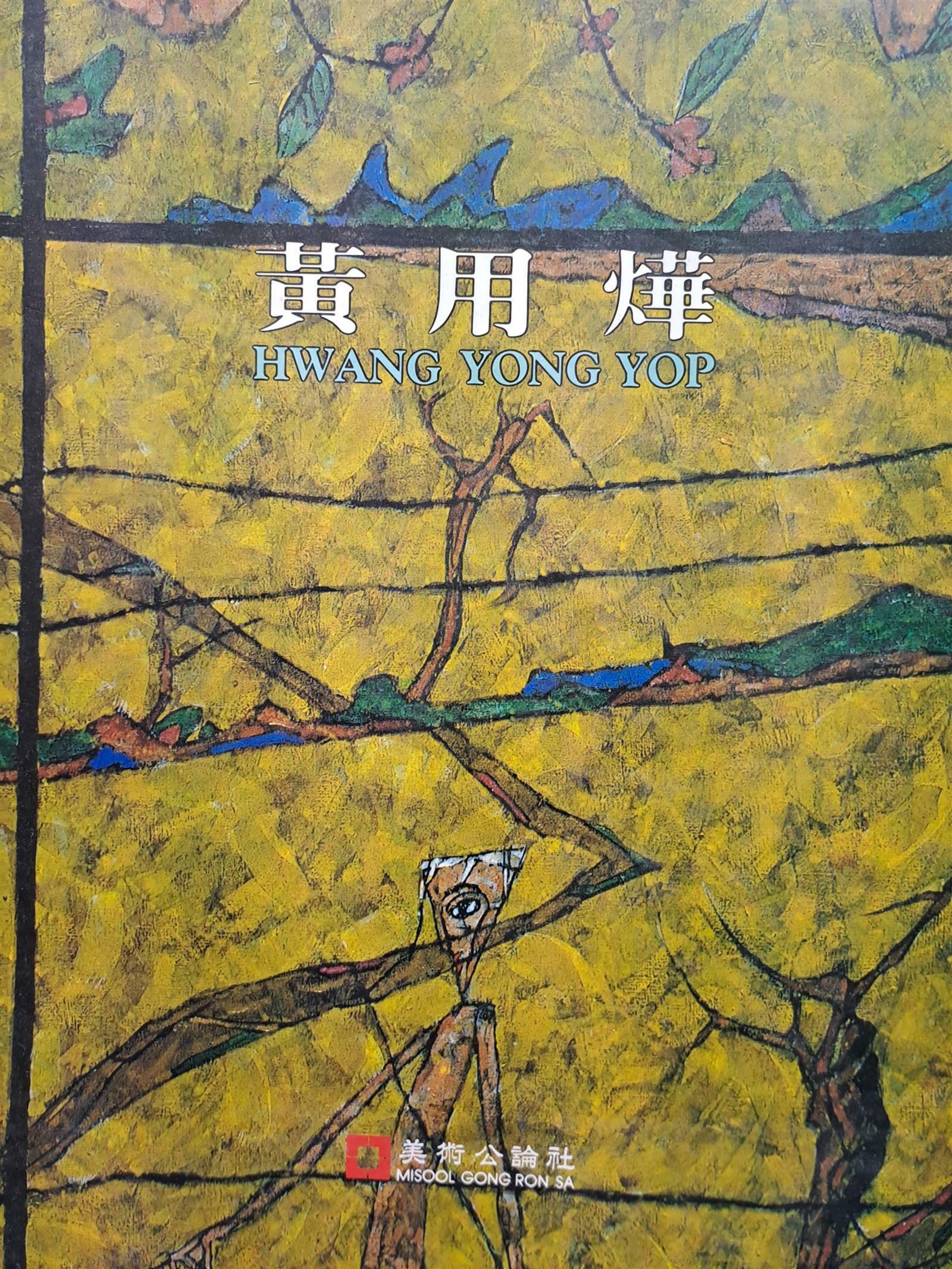 [중고] 황용엽 화집/1990,11,20초판본