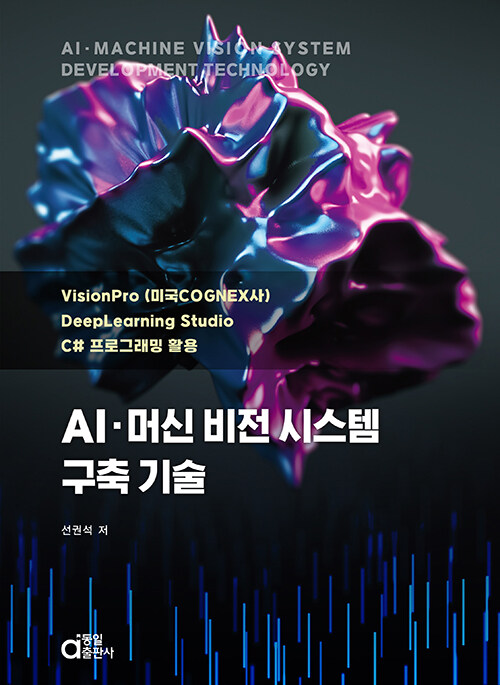 AI·머신 비전 시스템 구축 기술