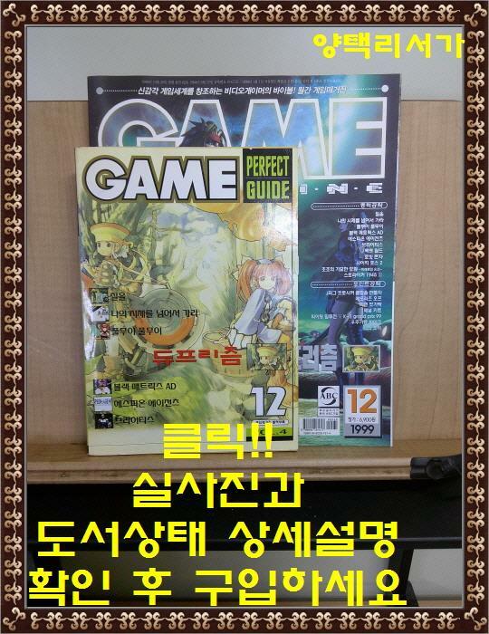 [중고] 월간 게임 매거진 GAME MAGAZINE 1999년 12월호-부록 한권 있음