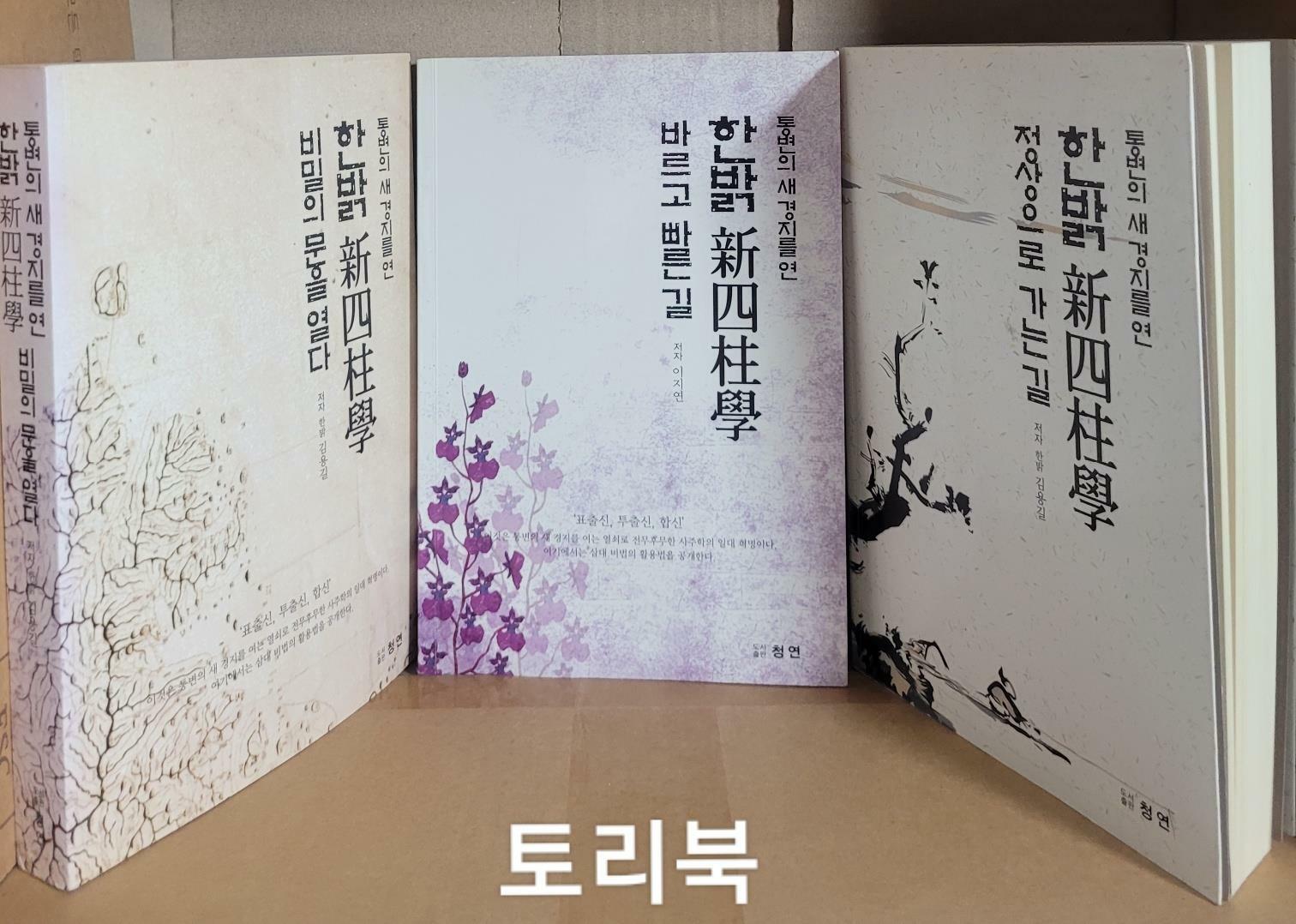 [중고] 한밝 新四柱學 (비밀의 문을 열다+바르고 빠른 길+정상으로 가는 길)-전3권