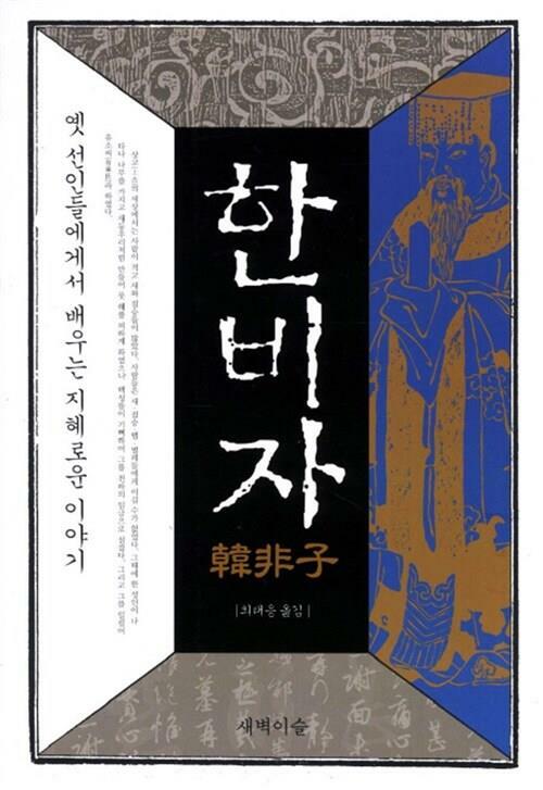 [중고] 한비자  - 최태웅 , 옛 선인들에게서 배우는 지혜로운 이야기