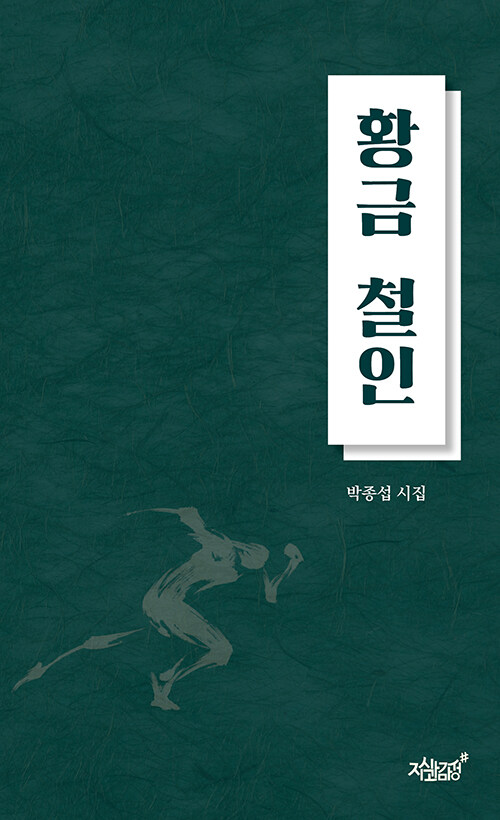 황금 철인