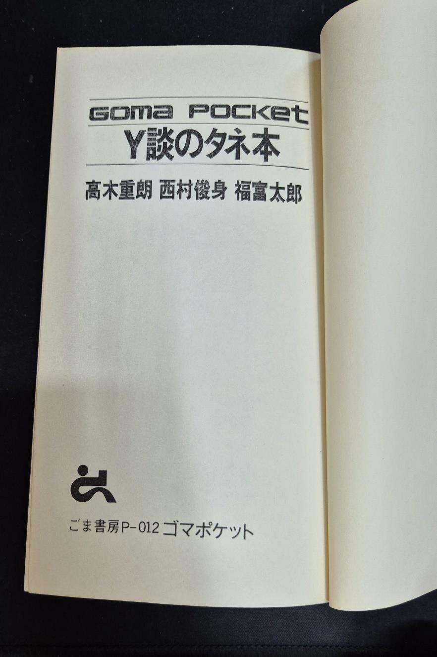 [중고] Y談の夕礻本談 / GOMA POCKER BOOKS/ごま書房