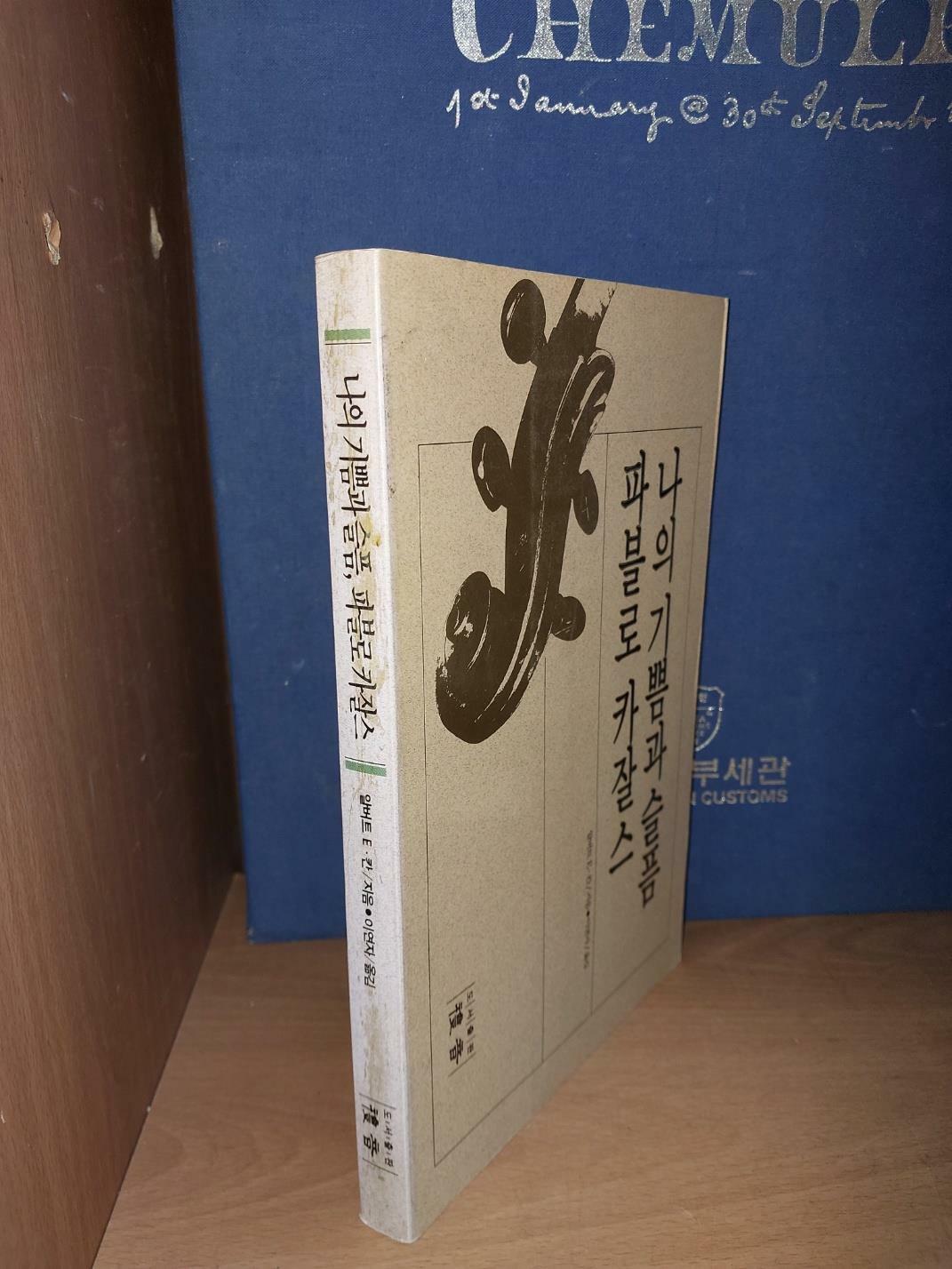 [중고] 나의 기쁨과 슬픔 파블로 카잘스/ 알버트 E.칸 지음 이연자 옮김/ 도서출판 예음/ 1993.7.26/ 절판 희귀본. 깨끗한 책