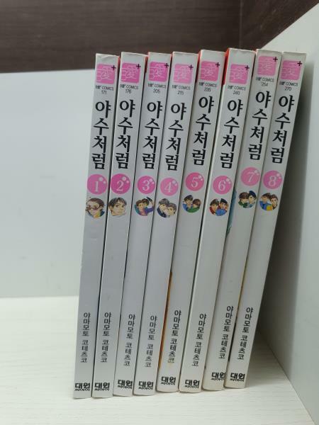 [중고] 야수처럼 1-8 미완 (전 8권 세트 / 개인소장용 / 특A급 / 상세설명참조)