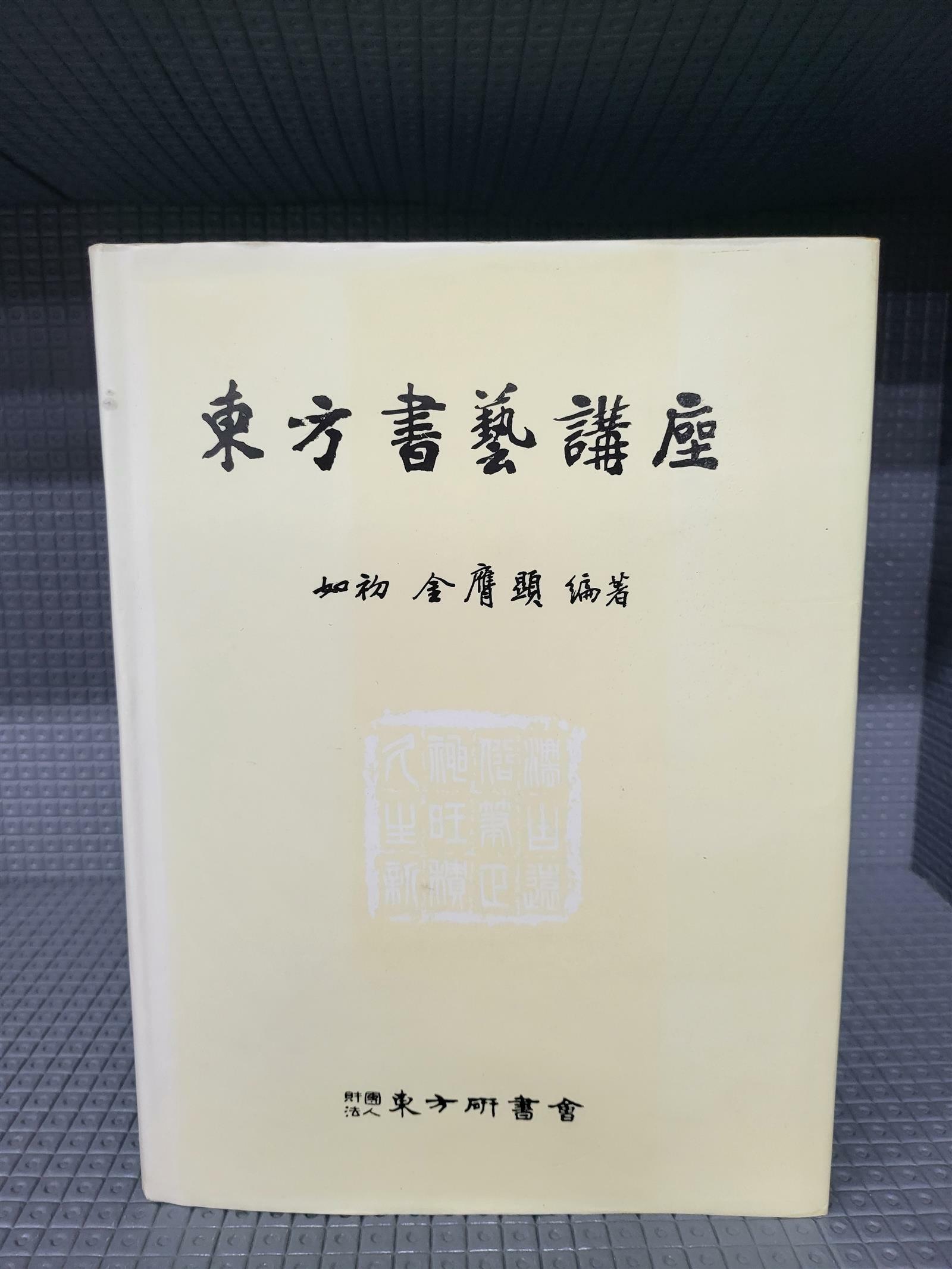 [중고] 동방서예강좌 (여초 김응현편)