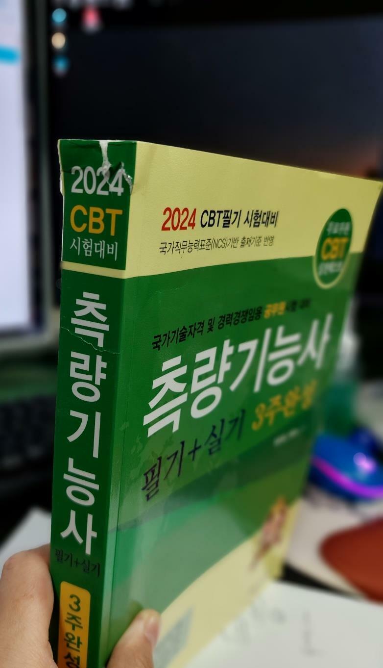 [중고] 2024 CBT필기 시험대비 측량기능사 필기 + 실기 3주 완성