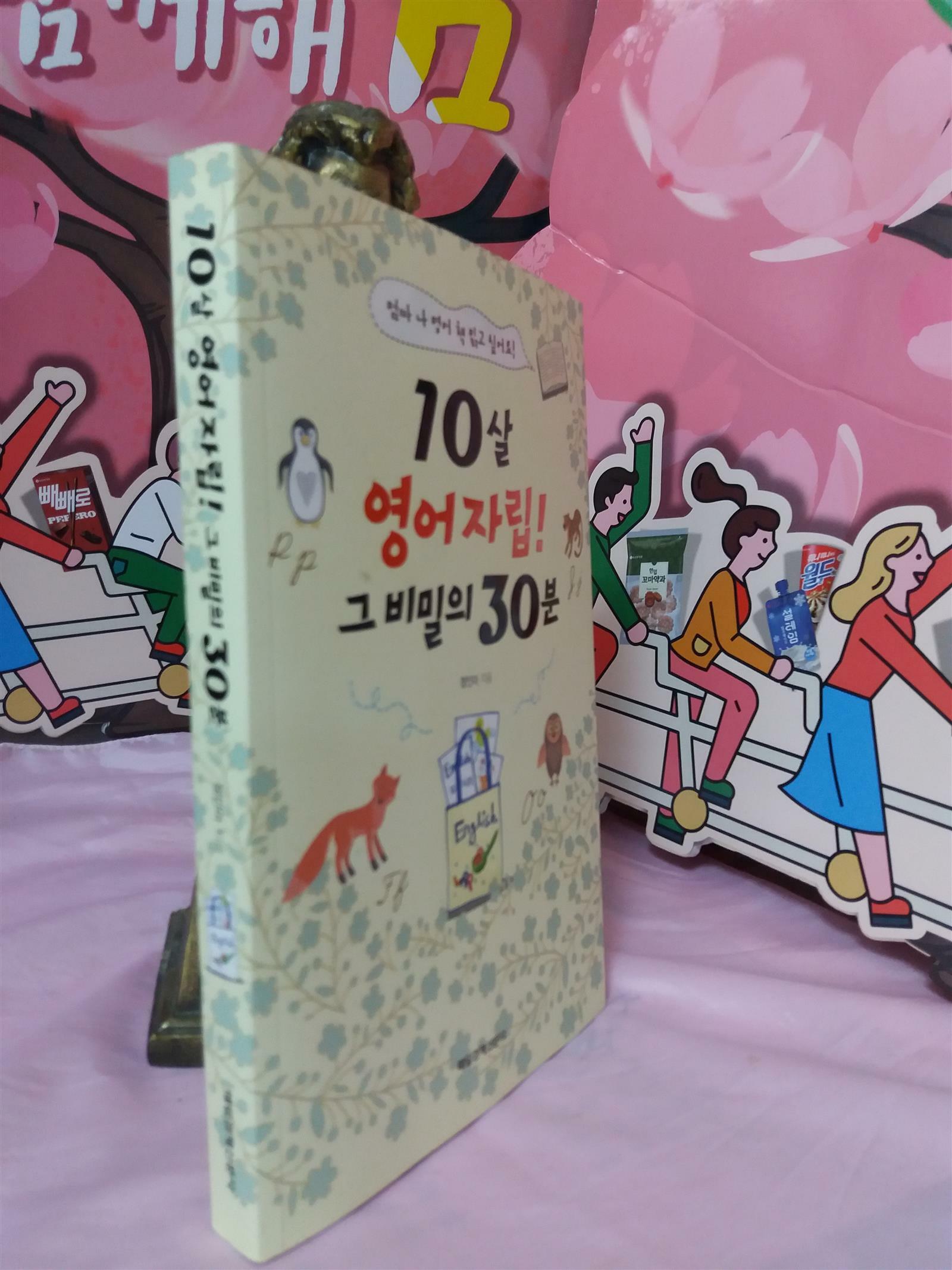 [중고] 10살 영어자립! 그 비밀의 30분