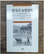[중고] 한국의 농업정책 (반양장)