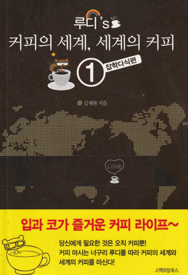 [중고] 루디‘s 커피의 세계, 세계의 커피 1