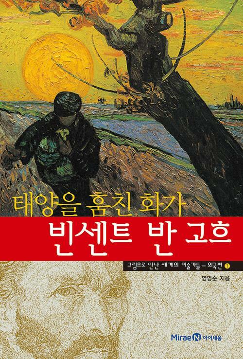 [중고] 태양을 훔친 화가 빈센트 반 고흐 - 그림으로 만난 세계의 미술가들 외국편 