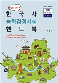 한국사 능력검정시험 핸드북 심화 초·중등용