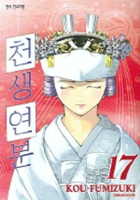 [중고] 천생연분(완결) 1~17   - Kou Fumizuki 코믹만화 -