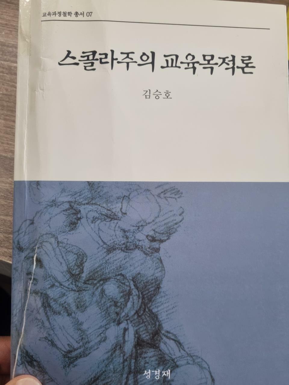 [중고] 스콜라주의 교육목적론