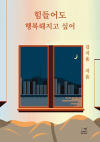 힘들어도 행복해지고싶어 커버