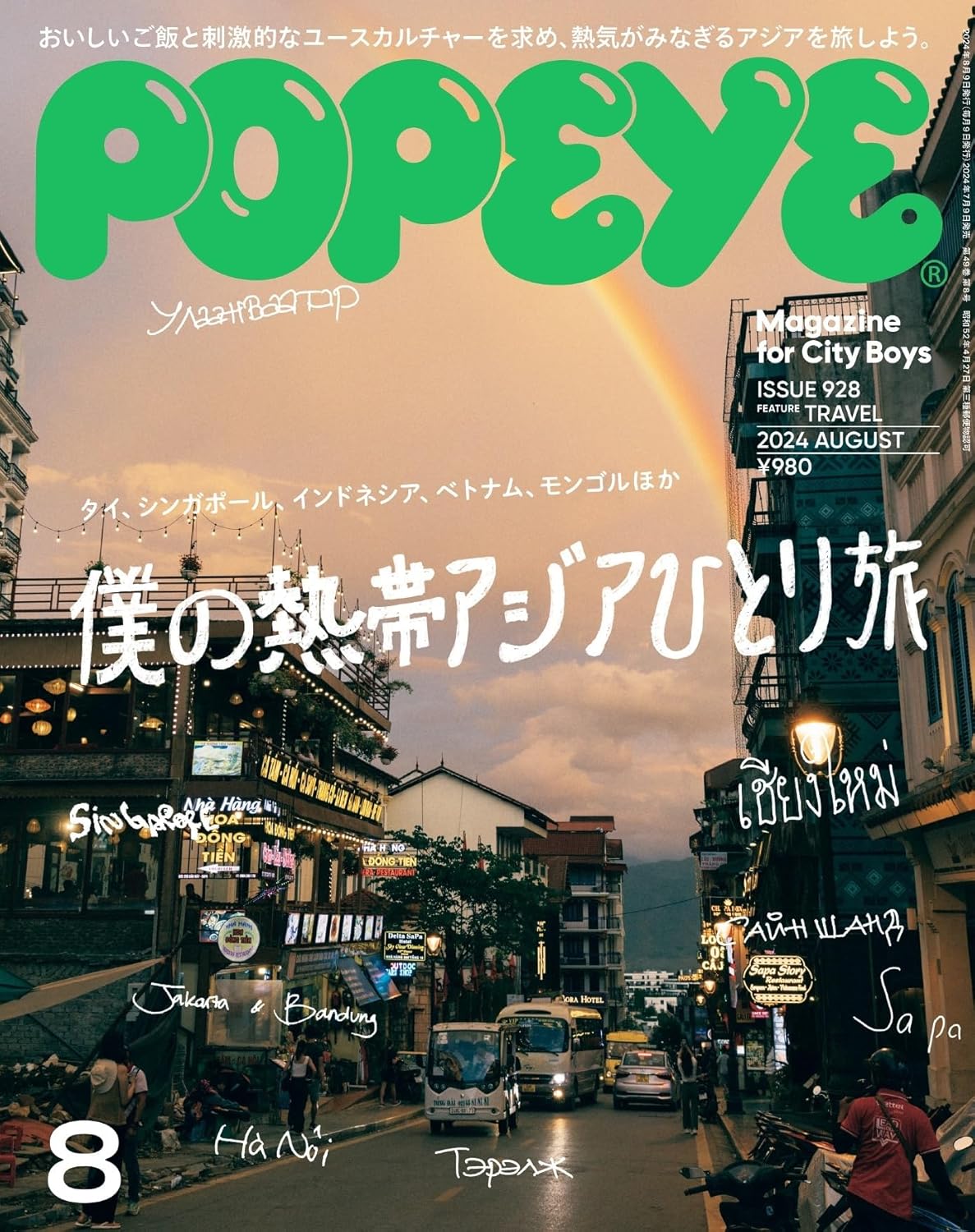 POPEYE(ポパイ) 2024年 8月號