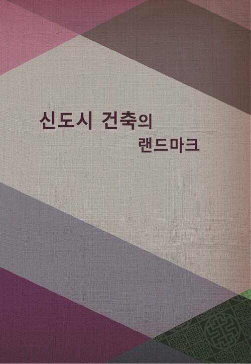 신도시 건축의 랜드마크 (CD 포함)