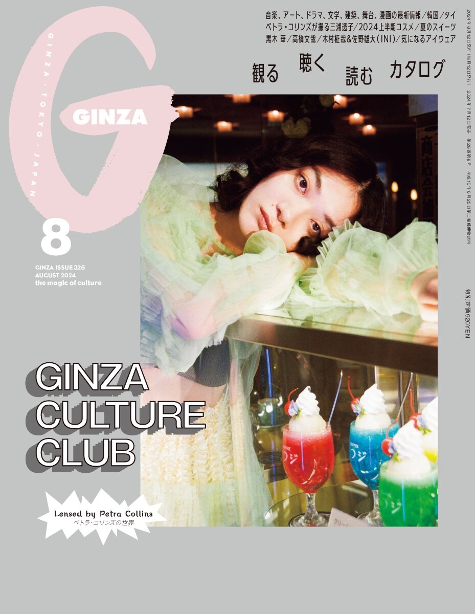 GINZA(ギンザ) 2024年8月號[GINZAカルチャ-クラ]