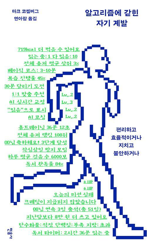 [중고] 알고리즘에 갇힌 자기 계발 - 편리하고 효율적이거나 지치고 불안하거나, 민음사 2024-04-30