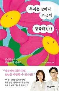 우리는 날마다 조금씩 행복해진다 : 얼미부부표 행복 소환 에세이 표지이미지