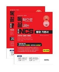 독끝 NCS 기본서 : 독학으로 끝내는 공기업 NCS 통합기본서 (PSAT형+모듈형+피듈형) - 전2권