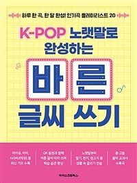 K-POP 노랫말로 완성하는 바른 글씨 쓰기