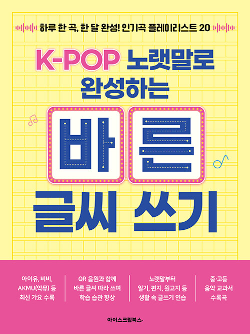 K-POP 노랫말로 완성하는 바른 글씨 쓰기